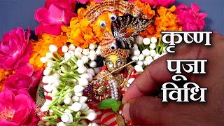 Krishna Puja Vidhi For Janmashtami and Daily Krishna Puja - कृष्ण पूजा विधि | DOWNLOAD THIS VIDEO IN MP3, M4A, WEBM, MP4, 3GP ETC