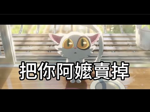 （廢片）鈴芽之旅，把你阿嬤賣掉