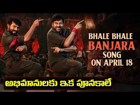 Bhale Bhale Banjara Song | Acharya Movie Songs | Chiranjeevi | Ram Charan | Koratala Shiva