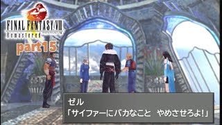 素人がFINALFANTASY8リマスターを実況【Part15】