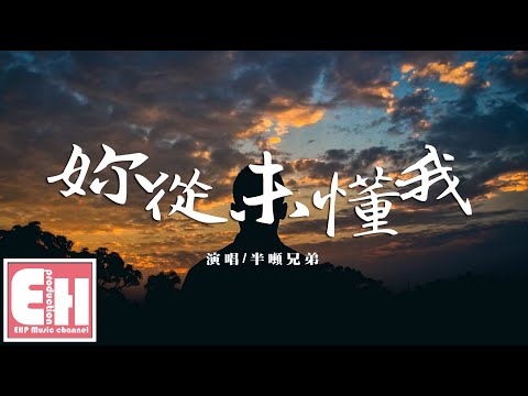半吨兄弟 - 你從未懂我『你說你也去過海邊，那裡的戀人都很甜，卻從未帶我去看過一眼。』【動態歌詞Lyrics】