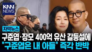 구준엽, 故 서희원 유산 두고 장모와 400억 갈등? 즉각 반박 / KNN