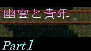 【気がつくと部屋】 二流の西のゲーム実況 「幽霊と青年」 Part1