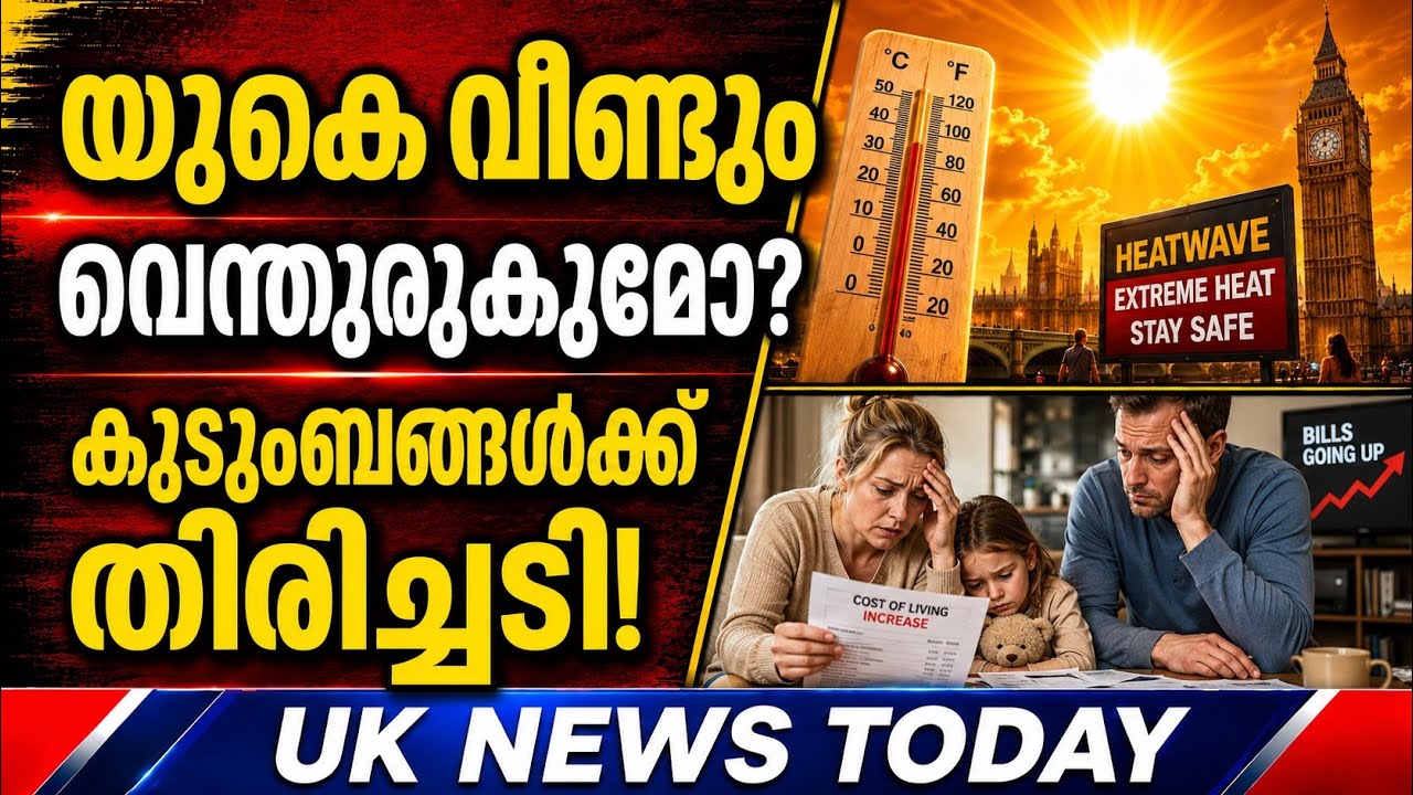 UK മലയാളികൾ അറിയേണ്ട 5 വാർത്തകൾ | UK Heatwave Again | Child Benefit Error