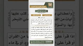 8994 - حكم تداوي المرأة بالقرآن عند رجل وكيفيته -  نور على الدرب image