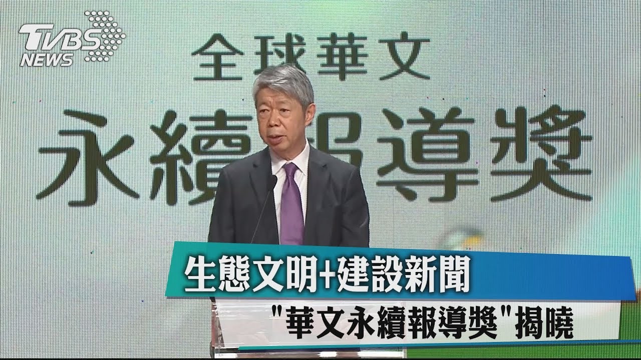 生態文明+建設新聞　「華文永續報導獎」揭曉