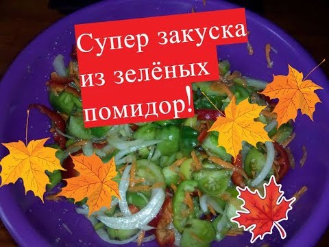 Супер быстрая закуска за 5 минут/ Салат из зеленых помидор👍👍👍🍴🍴🍴