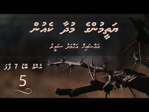 Enme bodu 7 Faafa (05) - Sheikh Ahmadh Sameer