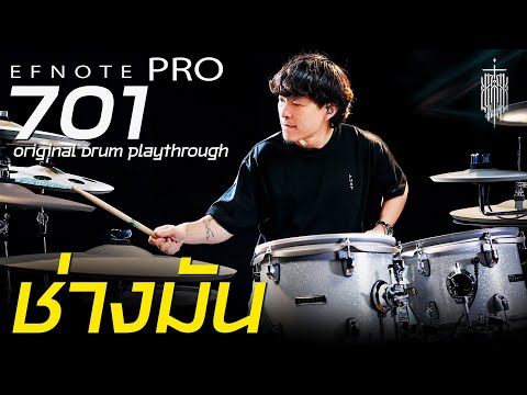 ฟิลิปส์ Cocktail - ช่างมัน Drum Play Through by Efnote Pro 701