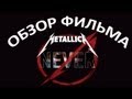 Обзор фильма "Metallica: Сквозь невозможное" 