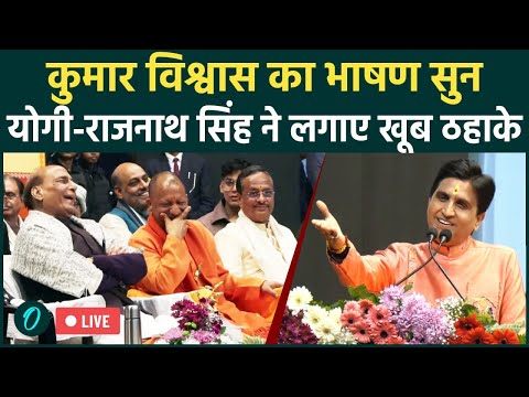 LIVE: Kumar Vishwas का भाषण सुन ठहाका मार हंसने लगे Cm Yogi-Rajnath Singh | Kumar Vishwas Speech