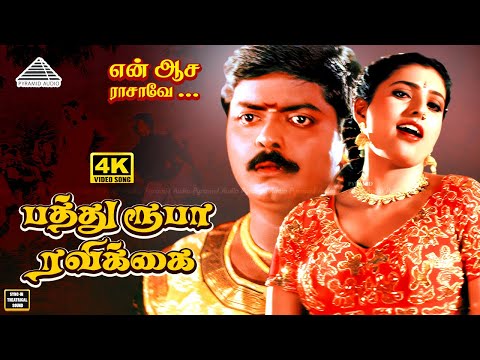 Pathu Rooba Ravikkai Thuni 4K Video Song | பத்து ரூபா ரவிக்கைத்துணி | En Aasai Rasave | Murali
