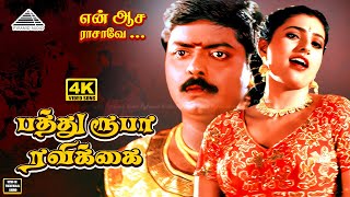 Download lagu Pathu Rooba Ravikkai Thuni 4K Video Song | பத்து ரூபா ரவிக்கைத்துணி | En Aasai Rasave | Murali mp3