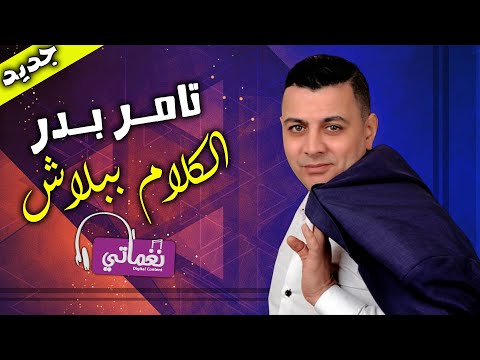 الكلام ببلاش تامر بدر