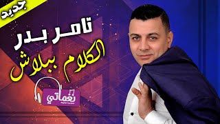 كلمات اغنية الكلام ببلاش تامر بدر