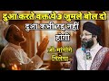 Dua Karte Waqt Ye 3 Jumle Boldo Dua Kabhi Rad Nahi Hogi Mufti Salman Azhari New Bayan