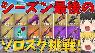 【フォートナイト】シーズン最後のソロスクに挑戦！ビクロイなるか！？～チャプター6ミニシーズン2～【ゆっくり実況】
