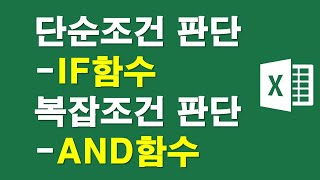 단순조건판단 IF함수, 복잡조건판단 AND함수