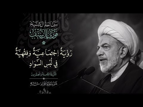 رؤية اجتماعية وفقهية فى لبس السواد