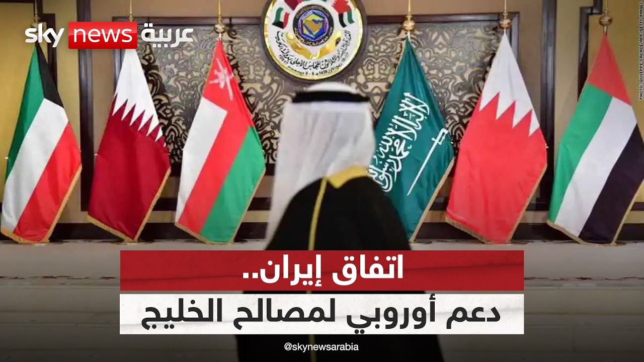 فيديو | دعم أوروبي لمصالح دول الخليج في الاتفاق المرتقب بين أميركا وإيران