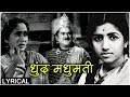 Dhund Madhumati Lyrical Song Keechak Wadh Lata Mangeshkar Old Marathi Song