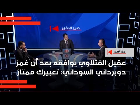 فيديو | عقيل الفتلاوي يوافقه بعد أن غمز دوبرداني السوداني : تعبيرك ممتاز