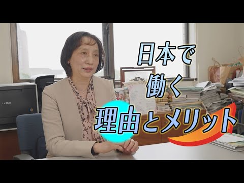 人間社会学科 【憧れた日本の特色とは】『日本で働く理由とメリット』【中国人にインタビュー】