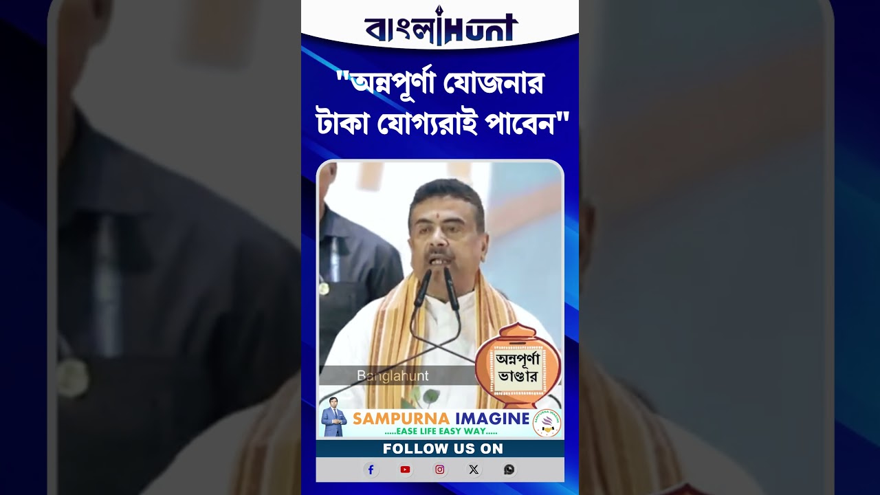 "Annapurna Yojana-র টাকা যোগ্যরাই পাবেন", ঘোষণা মুখ্যমন্ত্রীর। Suvendu Adhikari