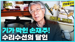 나무 가루 한 톨까지 재활용! 물건에 새 생명을 불어넣는 수리수선의 달인 김영배씨 [본방을보자_광주MBC_2024.03.14]