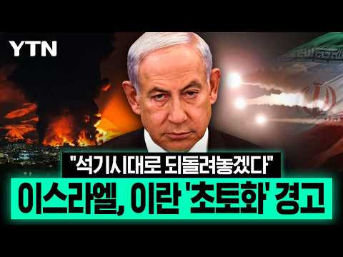 "이란 모든 인프라 파괴"...이스라엘 다시 참전 시사, 중동 '확전 위기' [이슈픽] / YTN