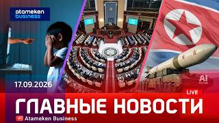 Главные новости | 17.09.2026
