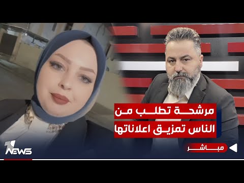 شاهد بالفيديو.. مباشر | مرشحة تطلب من الناس تمزيق اعلاناتها | #بمختلف_الاراء مع قحطان عدنان