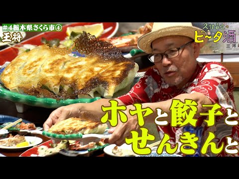 【栃木県さくら市（４）】ホヤと餃子とせんきんと／孤独のグルメ原作者　久住昌之のビータ酒　#久住昌之　#孤独のグルメ　#ビータ酒 　#栃木県　#ふらっとqusumi　#さくら市