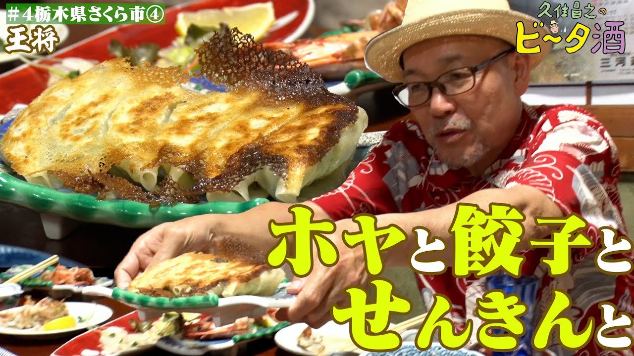 【栃木県さくら市（４）】ホヤと餃子とせんきんと／孤独のグルメ原作者　久住昌之のビータ酒　#久住昌之　#孤独のグルメ　#ビータ酒 　#栃木県　#ふらっとqusumi　#さくら市
