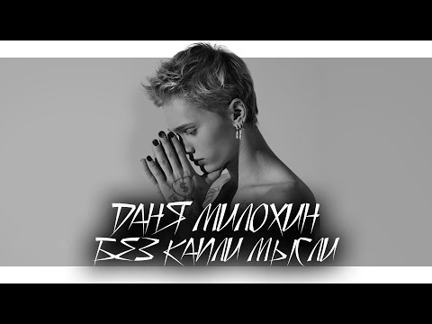 Даня Милохин - Без капли мысли (премьера трека / 2022)