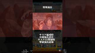 【特殊演出】天照① #モンスト #naruto  #サスケ #イタチ #shorts