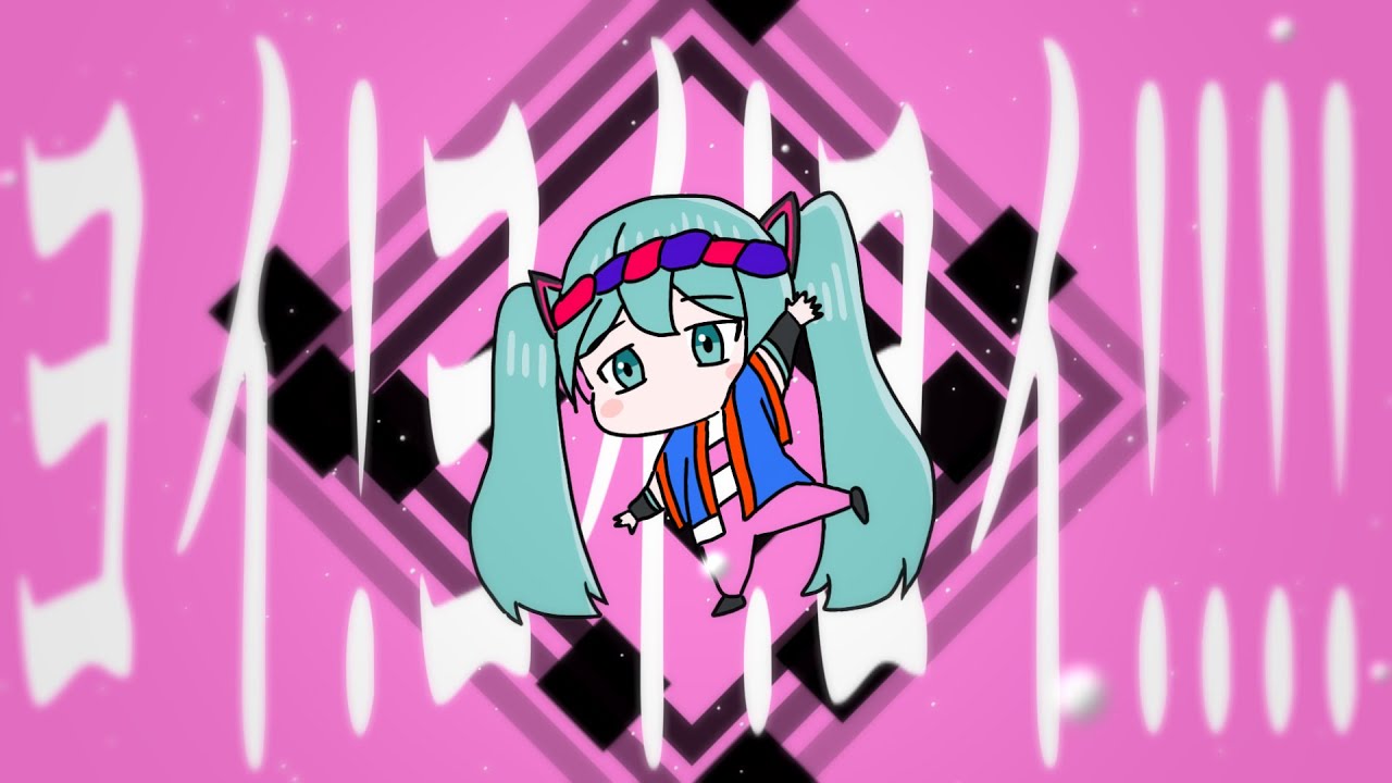 【Full】ヨイ!ヨイ!ヨイ!!!!（by おかあさんといっしょ）feat.初音ミク【ボカロアレンジ】