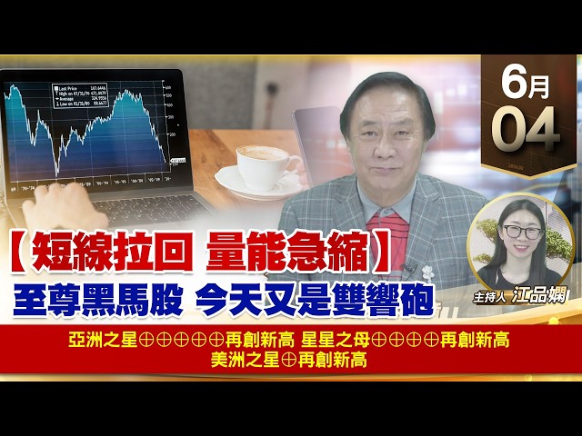 【財經至尊】 王曈  0604《【短線拉回 量能急縮】》亞洲之星⊕⊕⊕⊕⊕再創新高星星之母⊕⊕⊕⊕再創新高美洲之星⊕再創新高