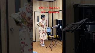 Download lagu ビゼー【カルメン)よりハバネラ　ocarina &piano mp3