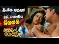 ලිංගික අල්ලස් දුන් ගැහණිය චූලක්ශී Ginimal 