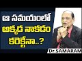 ఆ సమయంలో అక్కడ Dr Samaram Health Tips In Telugu 2021 Dr Samaram Interview La