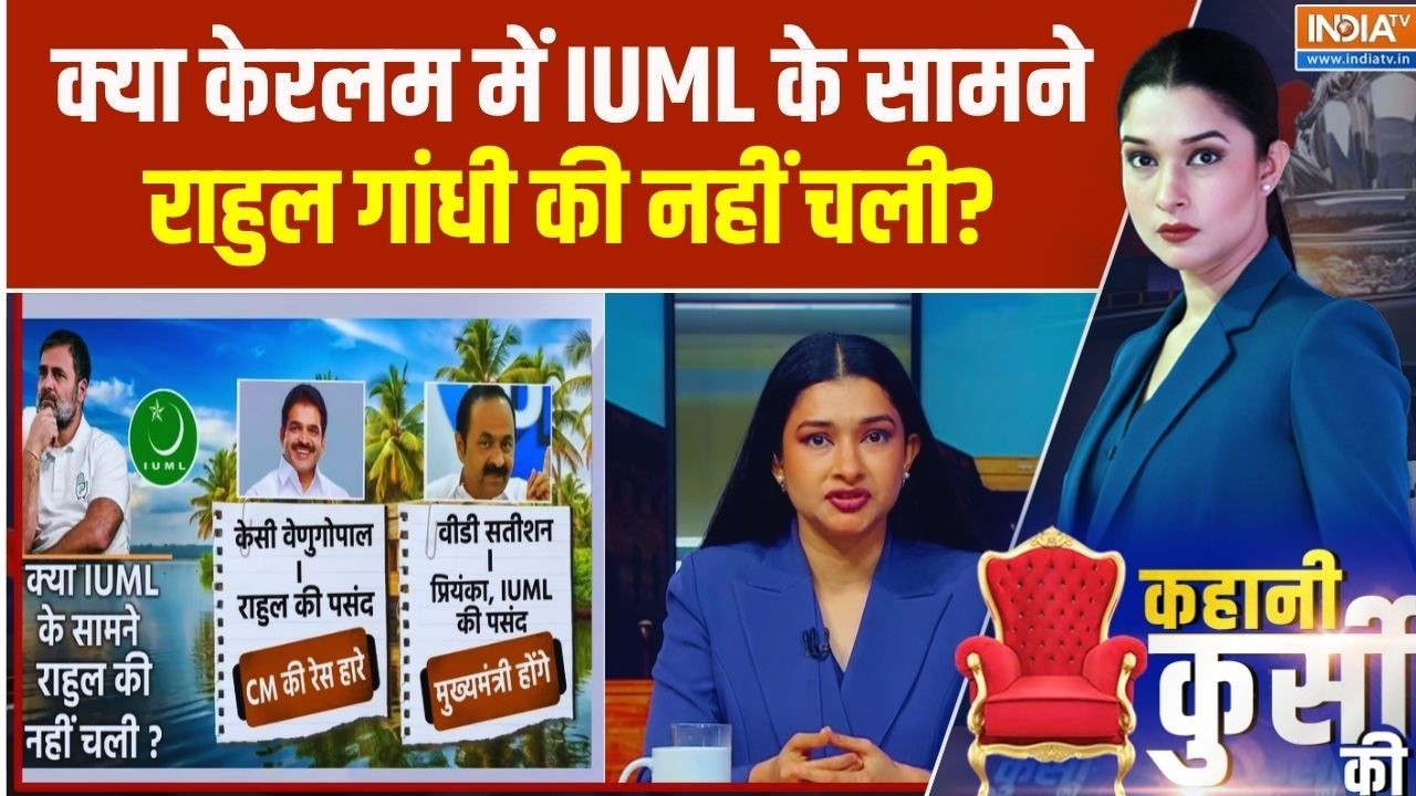 क्या केरलम में  IUML के सामने राहुल गांधी की नहीं  चली? Kerala E