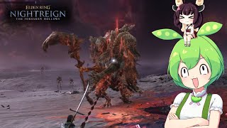 夜渡り上手ずんだもんたんDLC【ELDEN RING NIGHTREIGN The Forsaken Hollows】■7