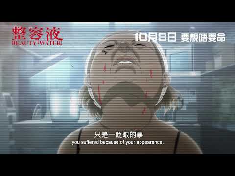 《整容液》預告片：官方預告