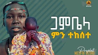 ጋምቤላ ላይ ምን ተከሰተ?  || Prophet Mesfin Beshu ||