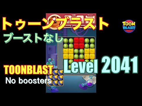 トゥーンブラスト 2041 ブーストなし toonblast 2041 No boosters