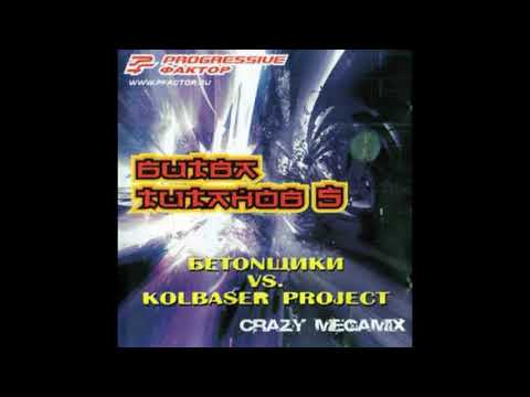 Kolbaser Project vs  БЕТОNщики ‎– Битва Титанов 5