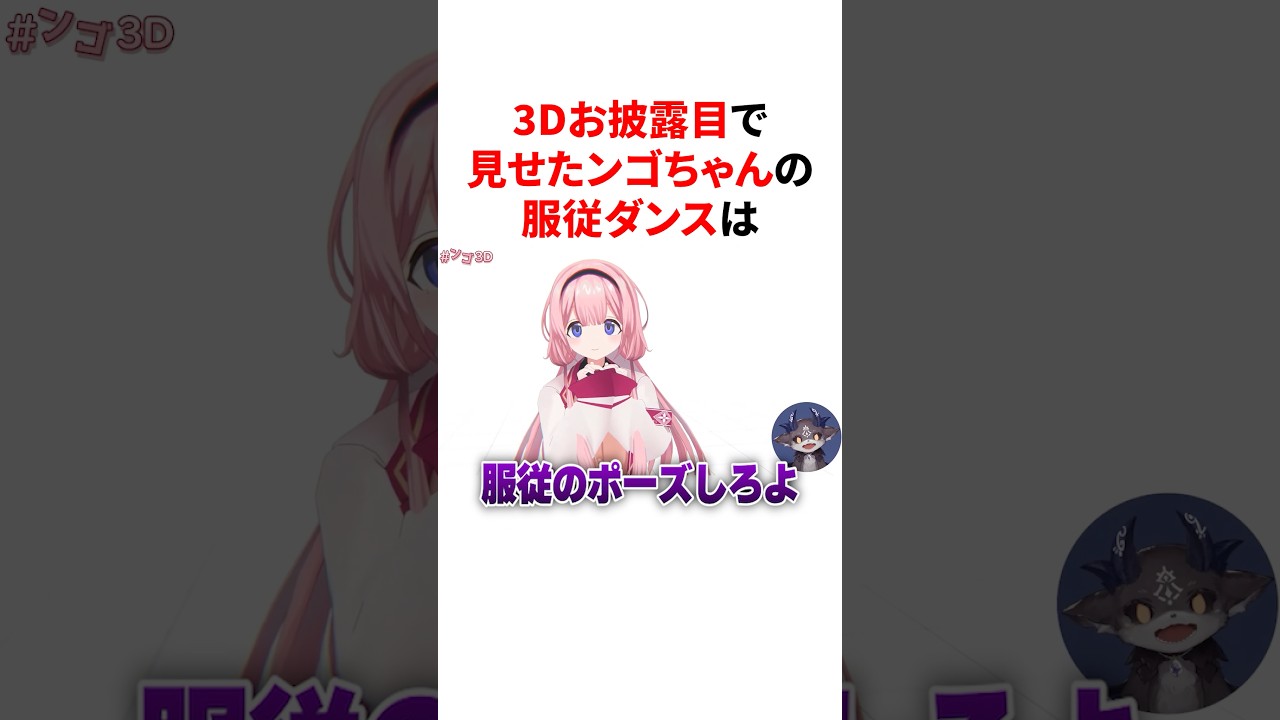 3Dお披露目で披露したンゴちゃんのかわいい服従ダンス　VTuber#にじさんじ#雑学#豆知識