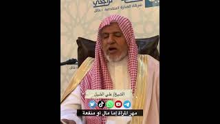 مهر المرأة إما مال أو منفعة    تلخيص مسلم للقرطبي    الشيخ  #علي الشبل image