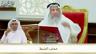150 - معنى الحَبَط - عثمان الخميس